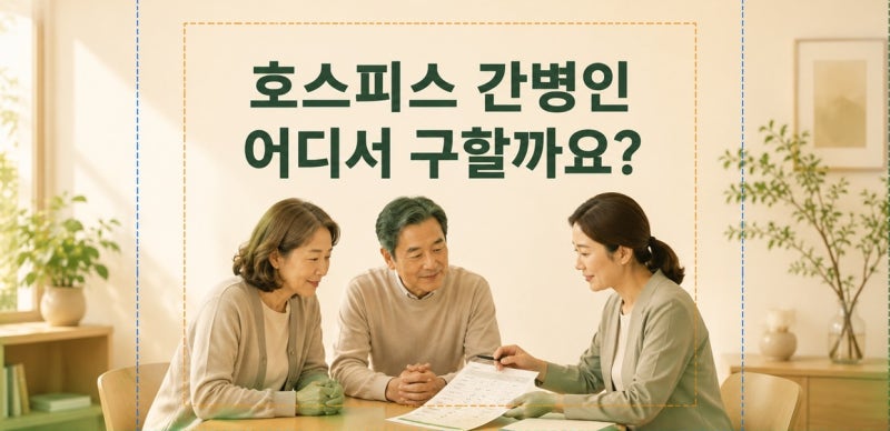호스피스 간병인은 어떻게 구할까요?｜병동 확인부터 계약 전 점검까지