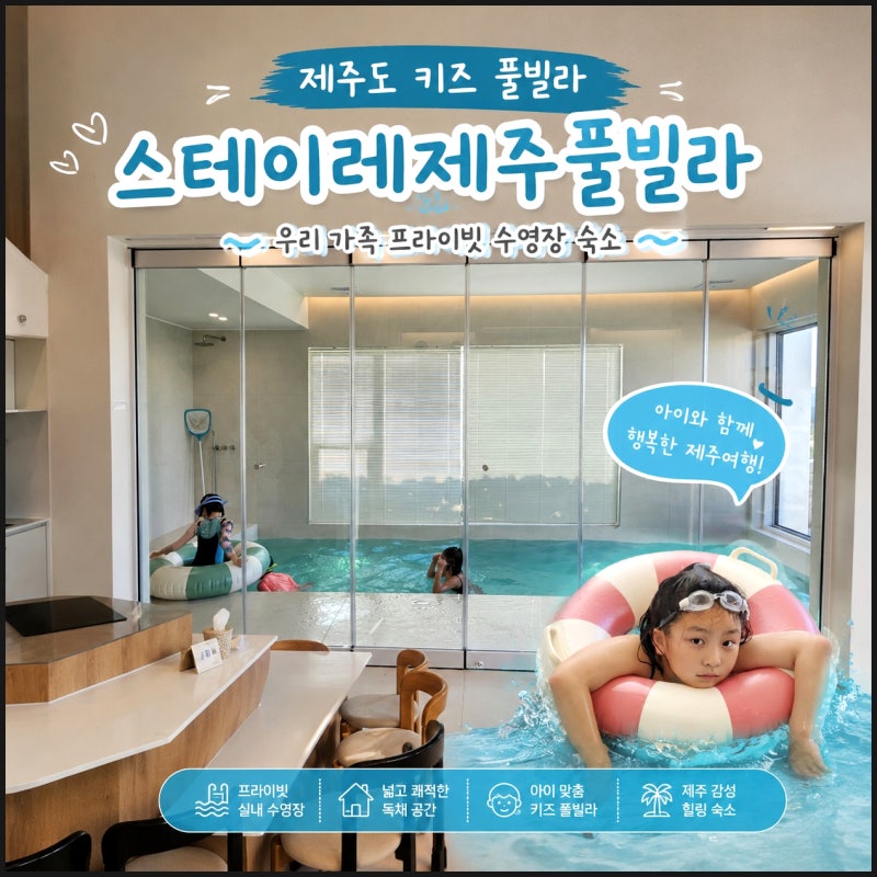 제주도 키즈 풀빌라 동쪽 제주 독채 가족 숙소 제주도 키즈 펜션 추천