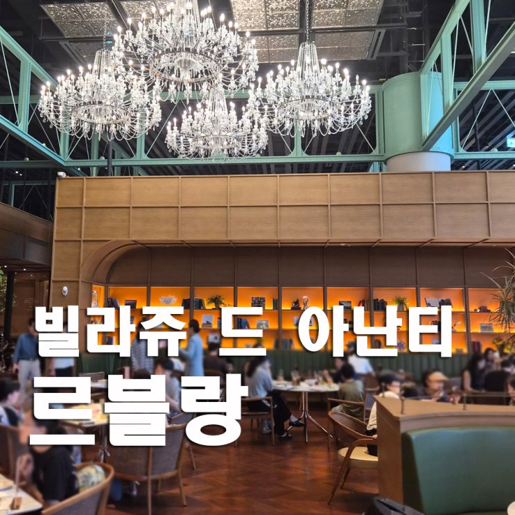 [부산 기장] 빌라쥬 드 <b>아난티</b> '르블랑' 조식 후기
