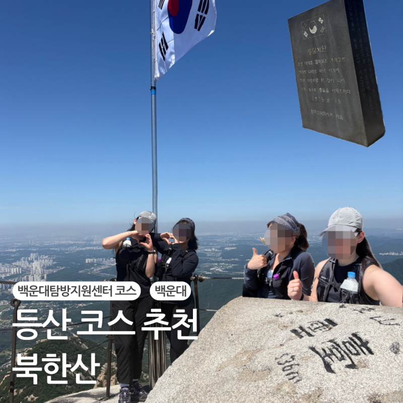 북한산 백운대 최단코스｜등산 초보 소요시간·난이도·주차·꿀팁
