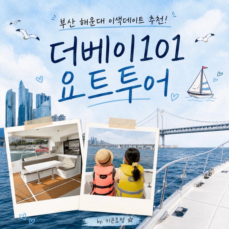 부산여행 가볼 만한 곳 더베이101 요트투어 후기