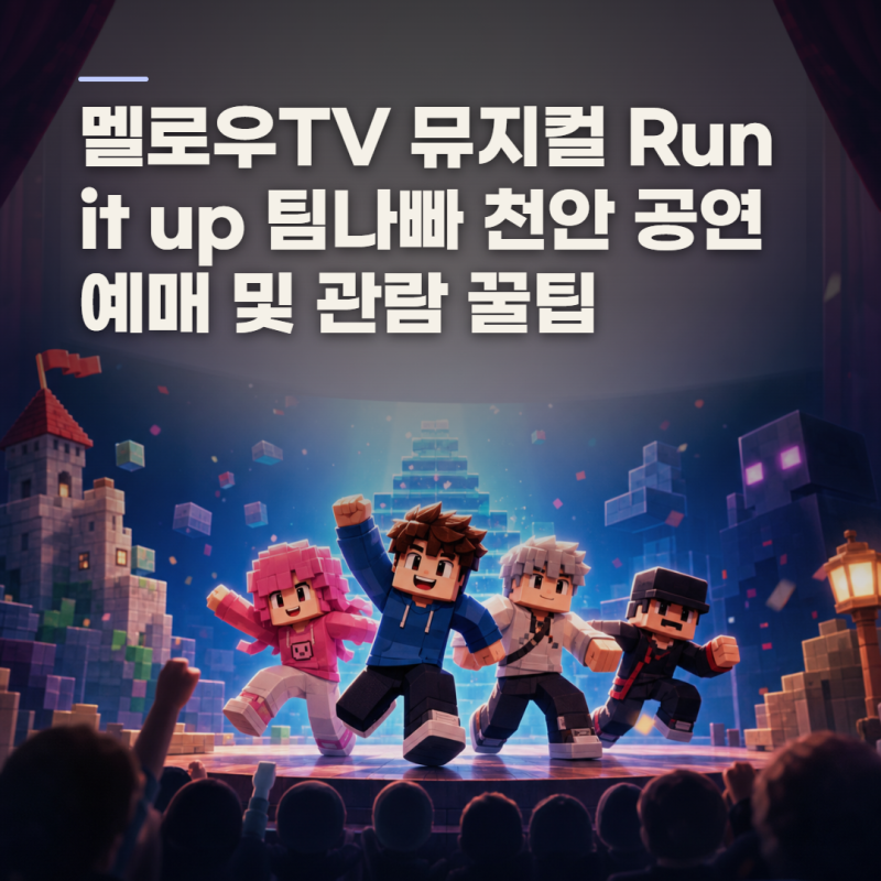 멜로우TV 뮤지컬 천안, Run it up 팀나빠 관람 전 알아둘 70분 참여 포인트