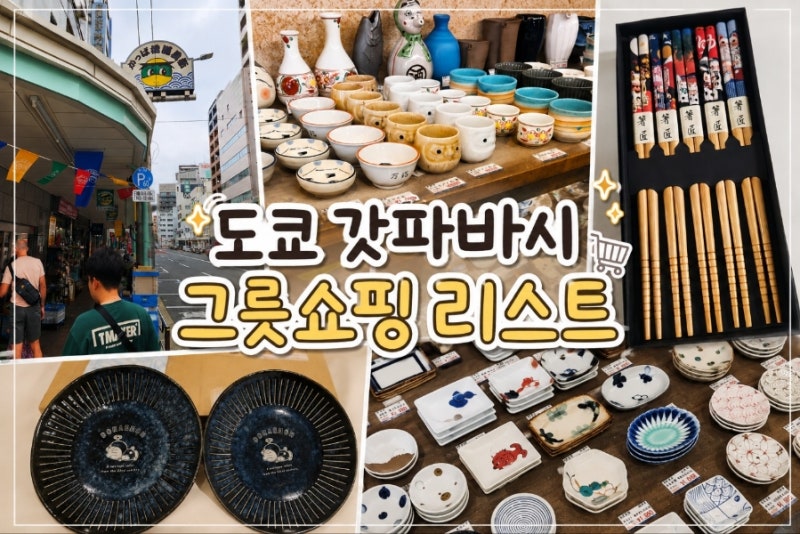 도쿄 여행 쇼핑리스트 갓파바시 도구거리 영업시간 그릇 주방용품 추천