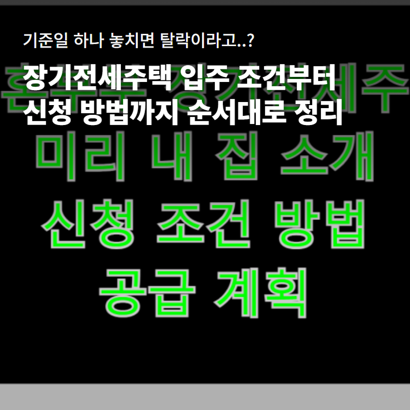 장기전세주택 입주 조건 및 신청 방법 총정리｜모집공고 조회부터 서류 접수까지 4단계