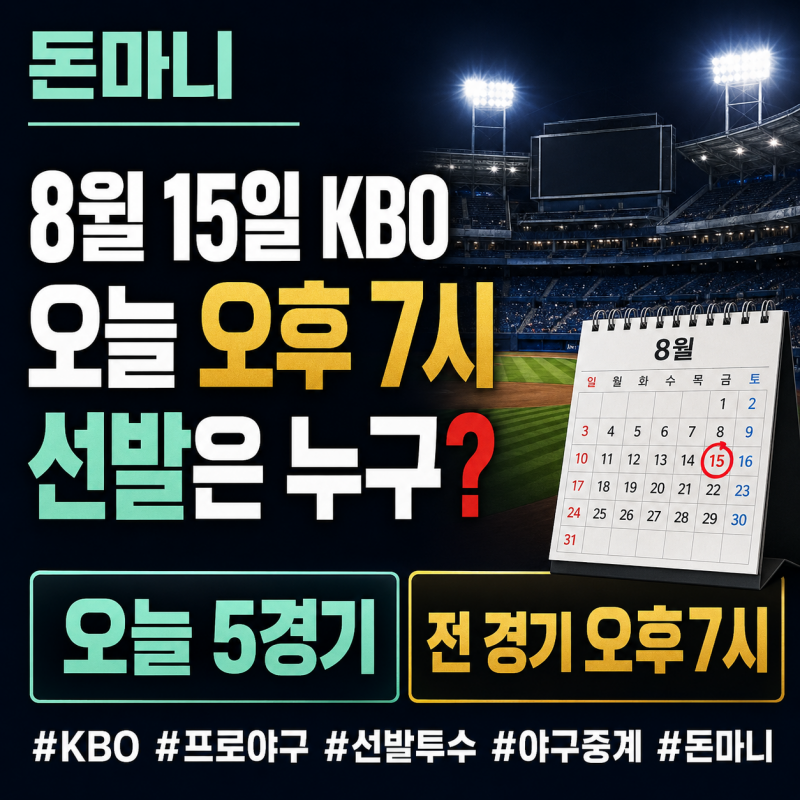 8월 15일 프로야구 경기시간·선발투수 총정리, 오늘 KBO 몇 시? 중계까지