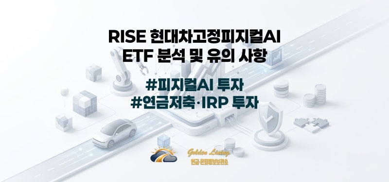 연금저축 피지컬AI 투자, RISE 현대차고정피지컬AI ETF 분석 및 유의 사항