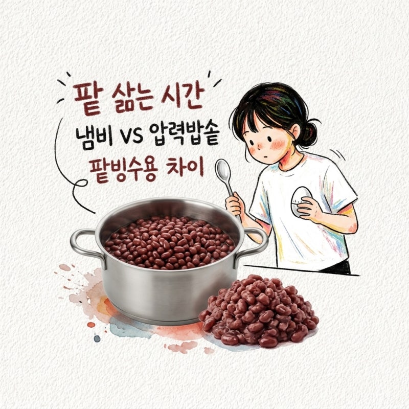 팥 삶는 시간 냄비 압력밥솥 팥빙수용 차이