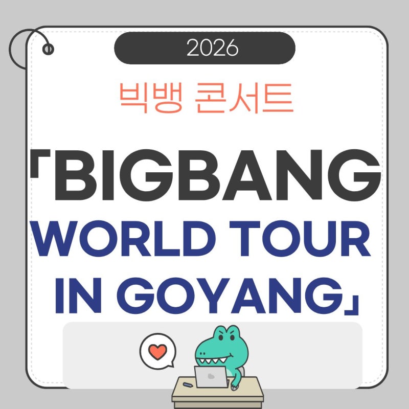 빅뱅 콘서트 「BIGBANG 2026 WORLD TOUR IN GOYANG」 알아보기