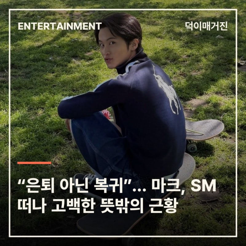 “은퇴 아닌 복귀”… 마크, SM 떠나 고백한 뜻밖의 근황