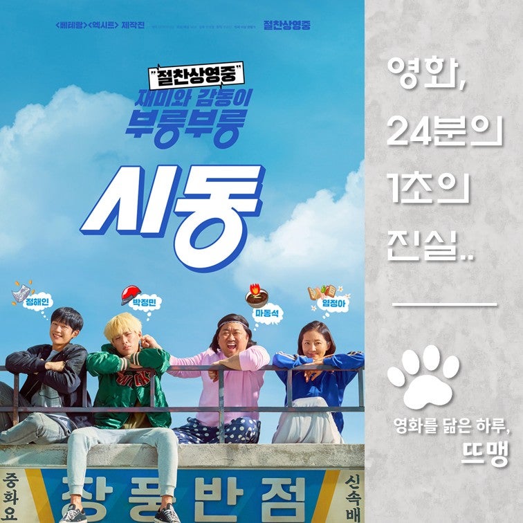 시동 - Start-Up, 2019 / 마동석의 파격적인 단발머리 변신과 박정민, 정해인, 염정아가 그리는 좌....
