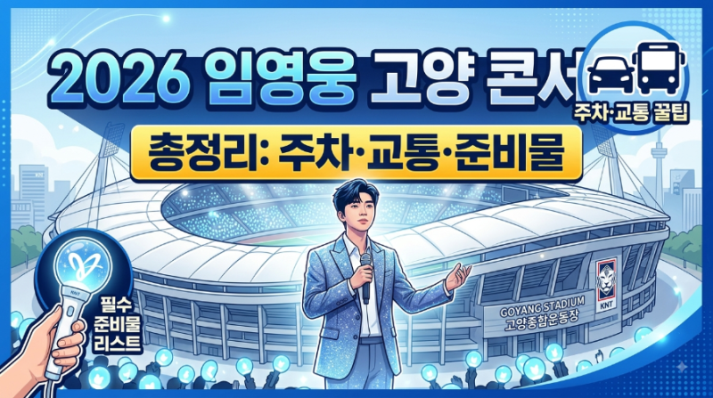2026 임영웅 고양 콘서트 총정리: 주차장 꿀팁, 대중교통, 필수 준비물, 대화역 맛집까지 (IM HER....