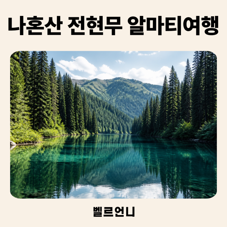 나혼산 전현무 <b>카자흐스탄</b> 알마티 <b>여행</b>, 위치·비행시간·그린 바자....