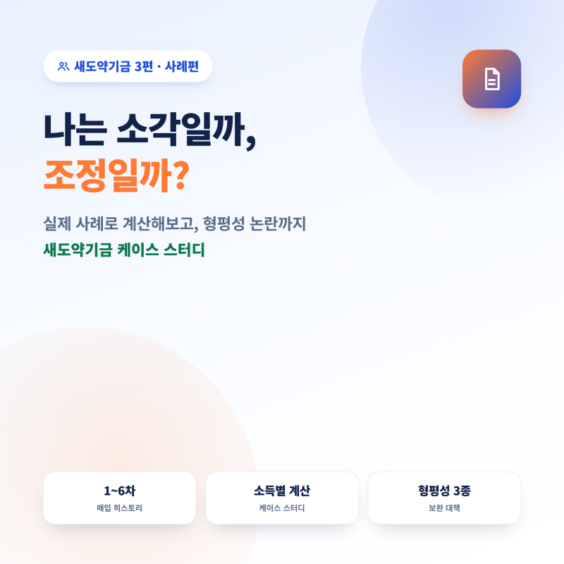새도약기금 3편 — 나는 소각일까 조정일까? 실제 사례로 계산해보고, 형평성 논란까지 짚어....