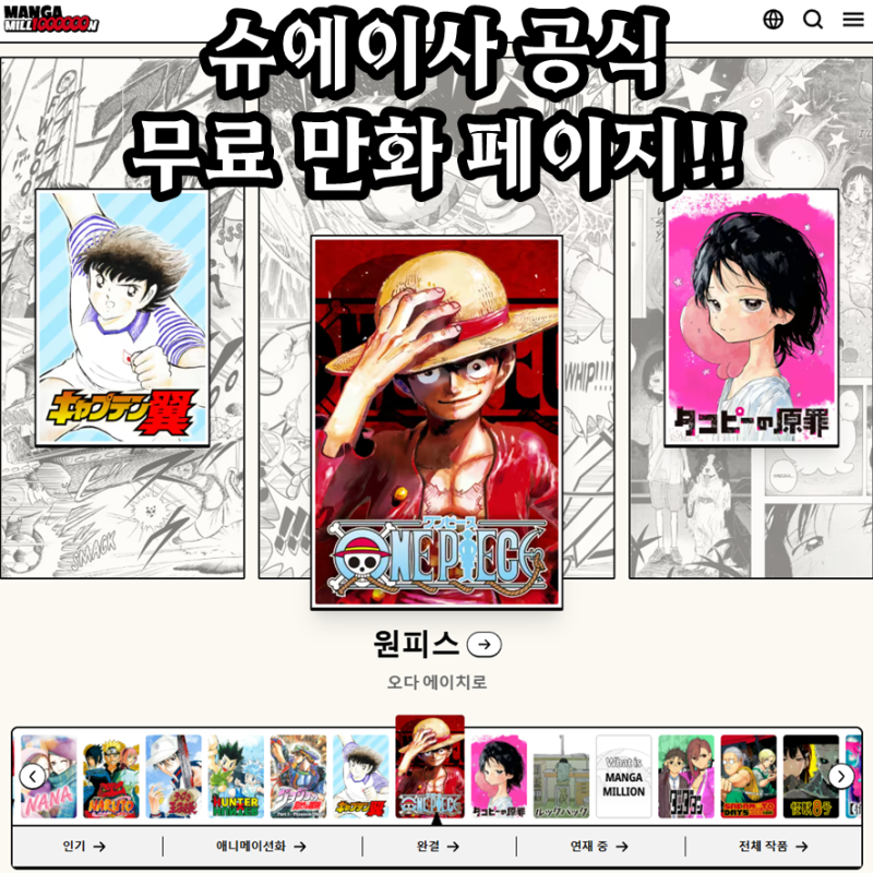 망가밀리언, 원피스 등 일본 만화책 출판사 공식 무료?! 슈에이사 진짜 미쳤다