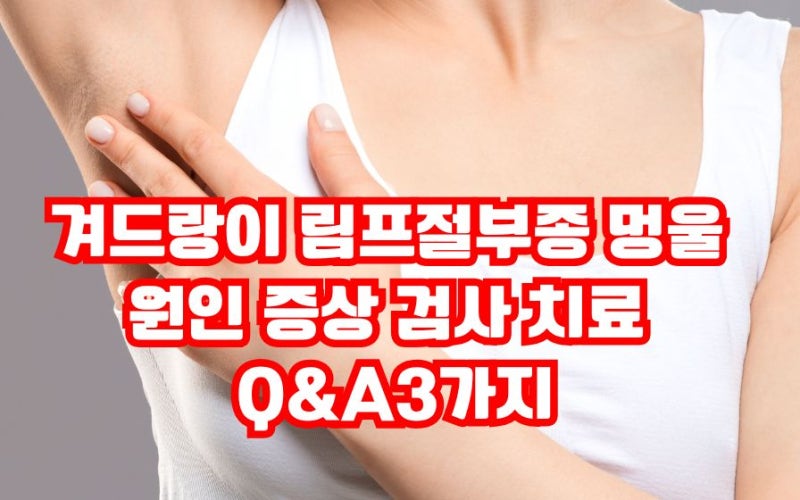 겨드랑이 멍울 림프절부종 원인 증상 검사 치료 Q&A3가지