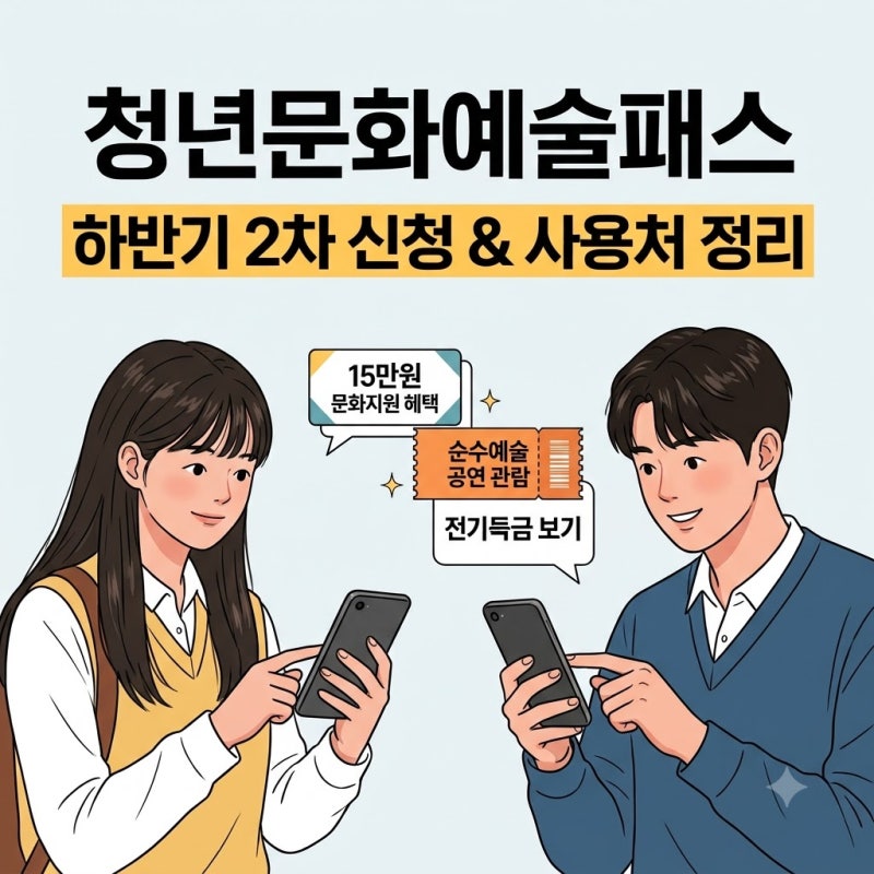 청년문화예술패스 하반기 2차 추가 발급 신청 및 사용처 총정리