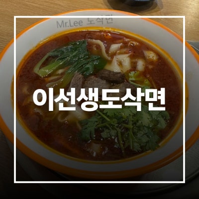 [경기 성남시] 이선생도삭면 성남모란중국집 주차 편하고 꿔바로우 맛있는 모란역 맛집