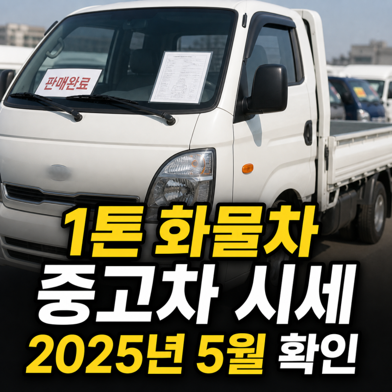 2025년 5월 1톤 화물차 중고차 가격 시세 총정리