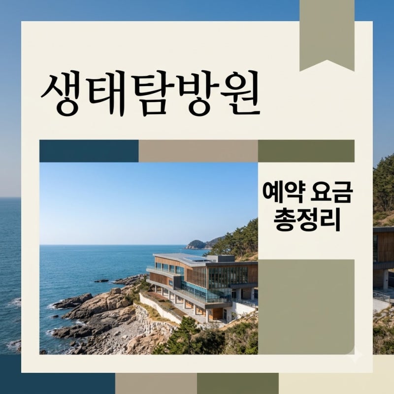 변산반도 생태탐방원 예약 팁과 객실 요금 및 추천 프로그램 총정리