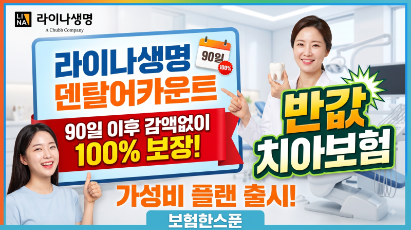 라이나생명 덴탈어카운트 90일이후 감액없이 100%보장 반값 치아보험 가성비 플랜