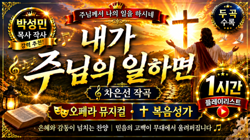 [1시간 찬양] 내가 주님의 일하면｜박성민 목사 작사·차은선 작곡｜오페라 뮤지컬 & 복음성....