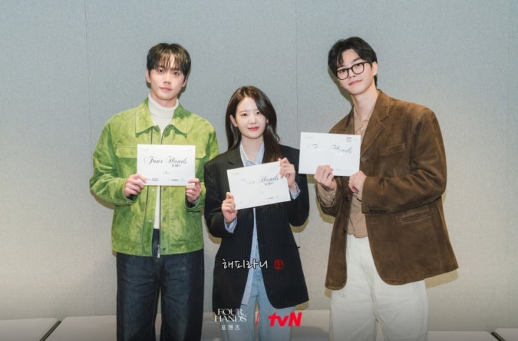 드라마 <b>포핸즈</b> 뜻 기본정보 송강 이준영 장규리 조합 실화? 음악 천....