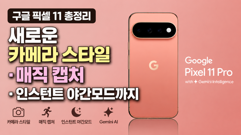 AI와 카메라가 융합된 구글 픽셀 11 카메라의 새로운 기능 6가지