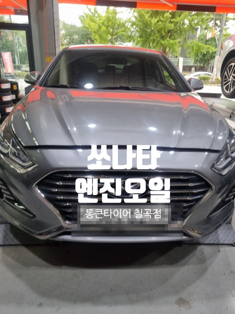 대구 북구 엔진오일싼곳 쏘나타 엔진오일 교체