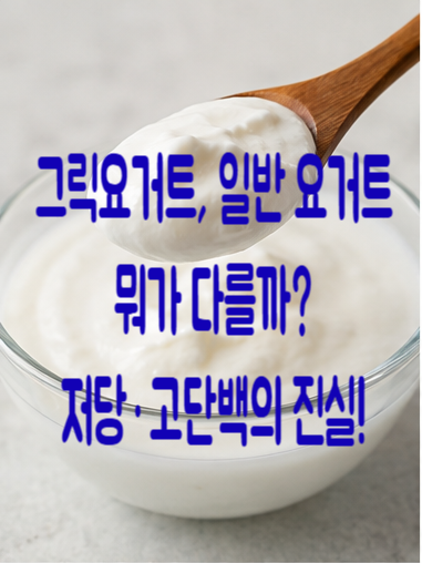 그릭요거트가 왜 이렇게 인기일까? 저당·고단백부터 무당까지 제대로 알아봤습니다.