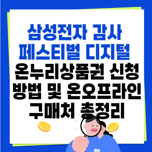 삼성전자 감사페스티벌 리워드 사용방법