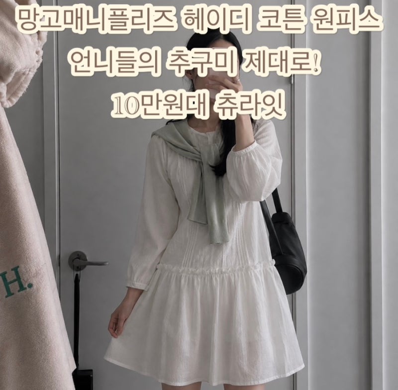 망고매니플리즈 헤이디 코튼 원피스 언니들의 추구미 10만원대 츄라잇