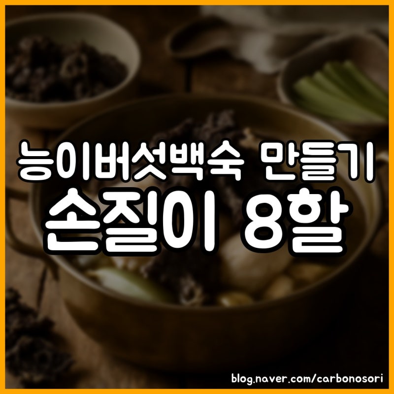 능이버섯백숙 만들기, 비린내 없이 끓이는 법 손질이 8할입니다