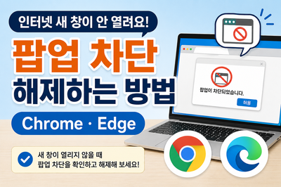 인터넷 팝업 차단 해제하는 방법｜새 창이 안 열릴 때 해결하기