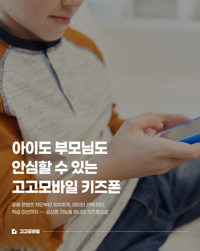 고고모바일 키즈폰, 공신폰 기능까지 갖춘 초등학생 첫 스마트폰 — 기능·혜택·선택 기준 ....
