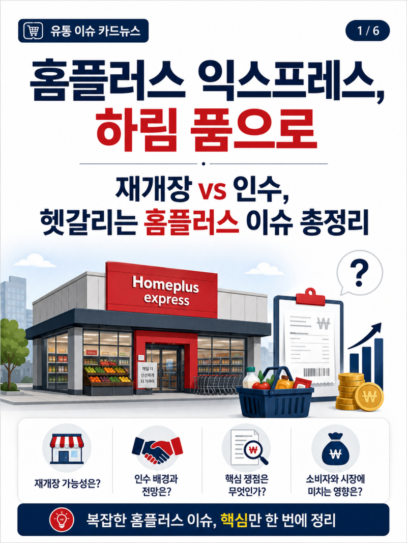 홈플러스 익스프레스 하림 인수, 홈플러스 재개장까지 팩트 총정리 (2026년 8월 기준)