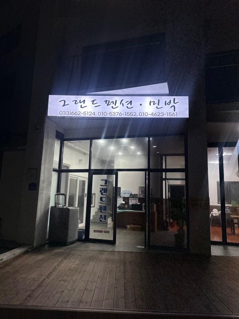 강릉 영진해변 그랜드펜션 후기｜오션뷰와 깔끔한 객실, 넓은 공용주방까지 만족스러웠던 ....