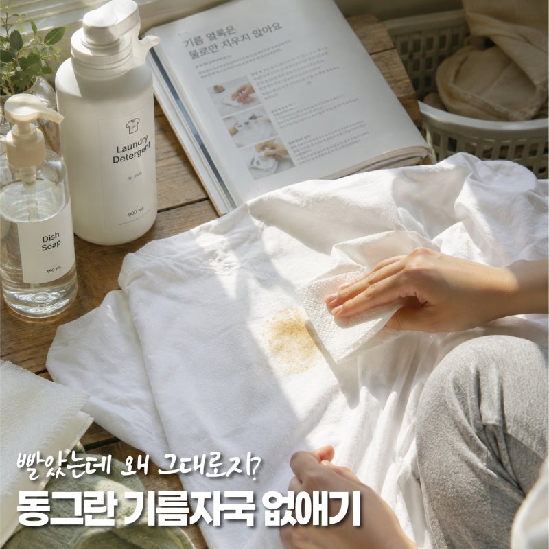 옷 기름얼룩 지우는법, 세탁해도 동그란 자국이 남는다면?