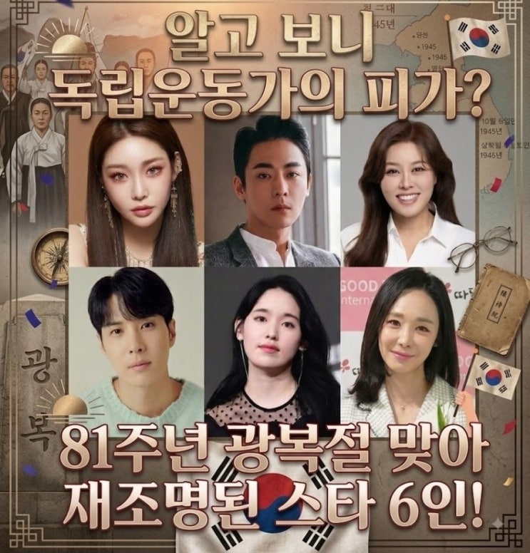 "알고 보니 <b>독립운동가</b>의 피가?" 제81주년 광복절 맞아 재조명된 연....