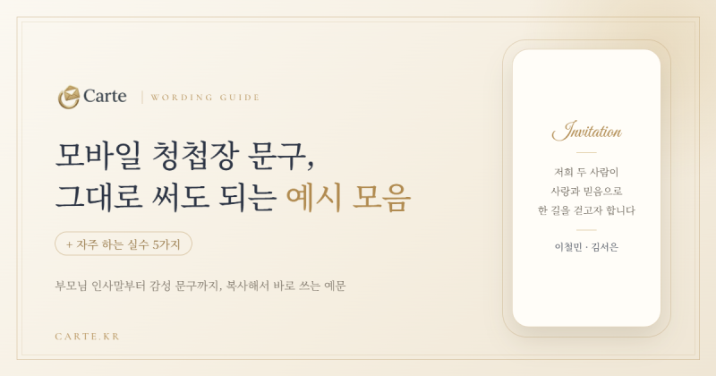 복사해서 쓰는 모바일 청첩장 문구 20선 | 정중한 · 담백한 · 따뜻한 버전
