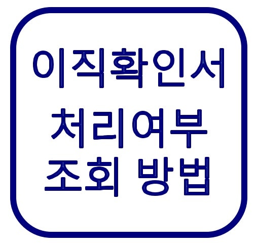 이직확인서 처리여부 조회｜회사 미제출·제출기한·고용24 확인방법