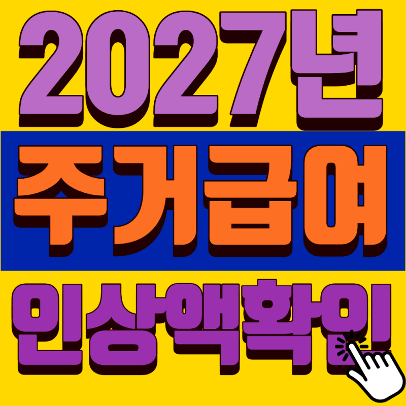 주거급여 왜 안 들어오지? 2027 지급일 입금시간 및 미입금 해결법