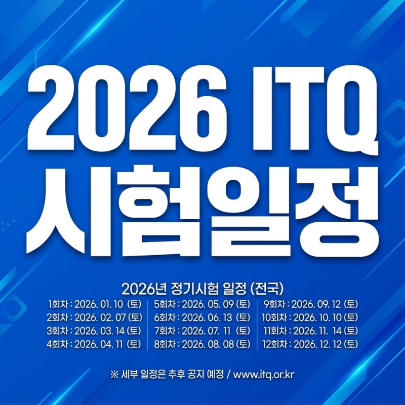 2026년 ITQ 시험일정 총정리: ITQ 자격증 엑셀 A등급 독학 합격 가이드