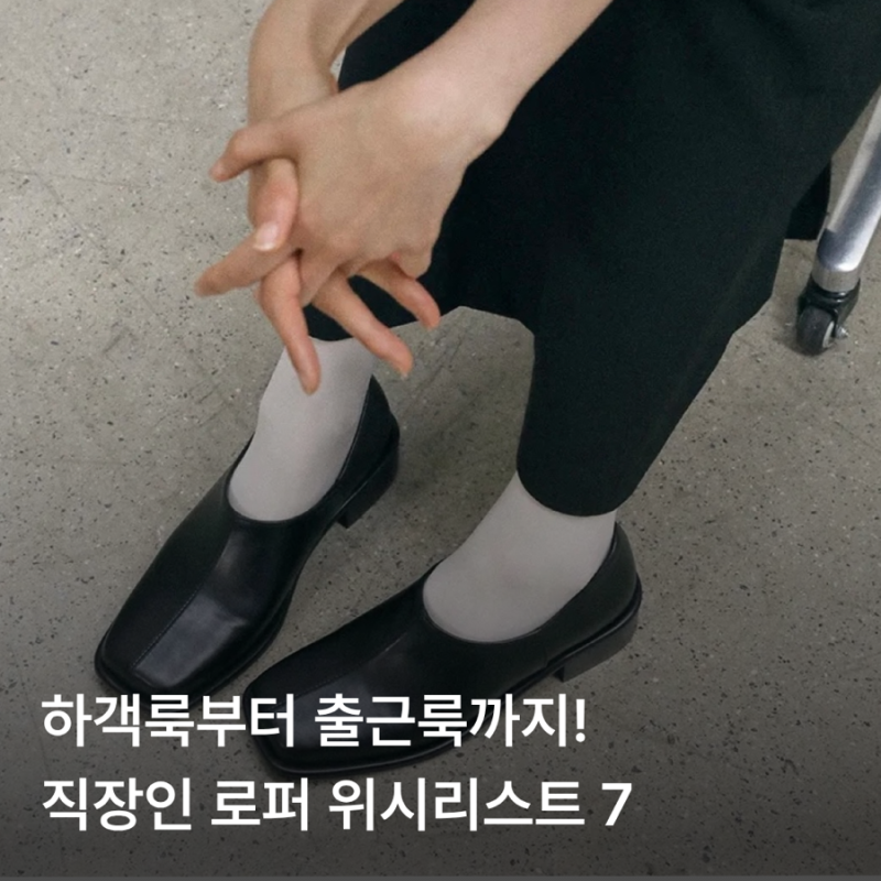 하객룩부터 출근룩까지! 직장인 로퍼 위시리스트 7 ✩ =͟͟͞͞