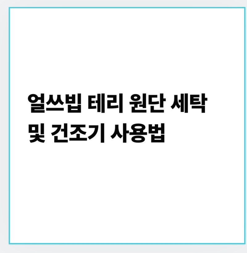 얼쓰빕 테리 원단 세탁 및 건조기 사용법