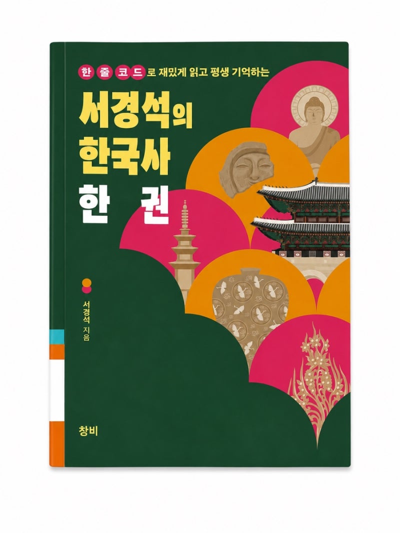 서경석의 한국사 한 권, 어렵게 외우던 한국사를 재미있게 연결해 주는 책