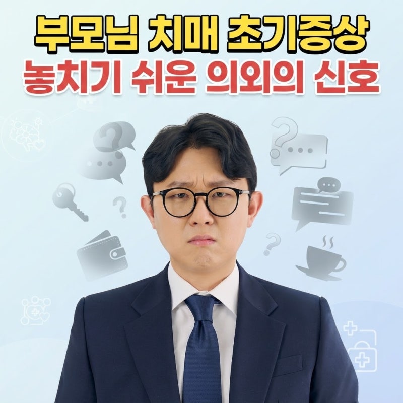 부모님 치매 초기 증상 의외의 신호 보험으로 대비하는 방법은?
