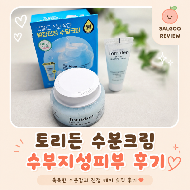 올리브영 토리든 수딩크림 에스트라 하이드로 수딩크림, 수부지 레이어링 후기