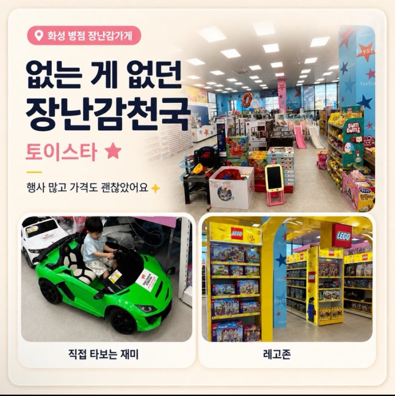 화성 병점 장난감가게 토이스타｜아이랑 가볼만한 대형 장난감 할인점 내돈내산