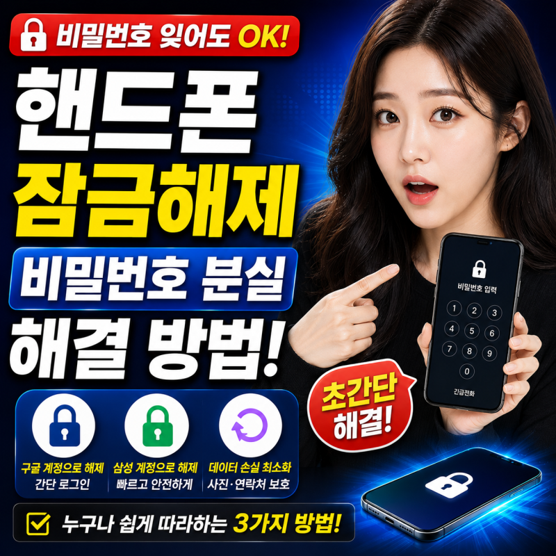 핸드폰 잠금해제 휴대폰 비밀번호 분실 해결 방법