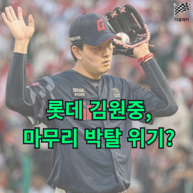 “안타 하나 없이 1<b>실점</b>?” <b>롯데 김원중</b> 왜 9회 동점 상황에서 무너....